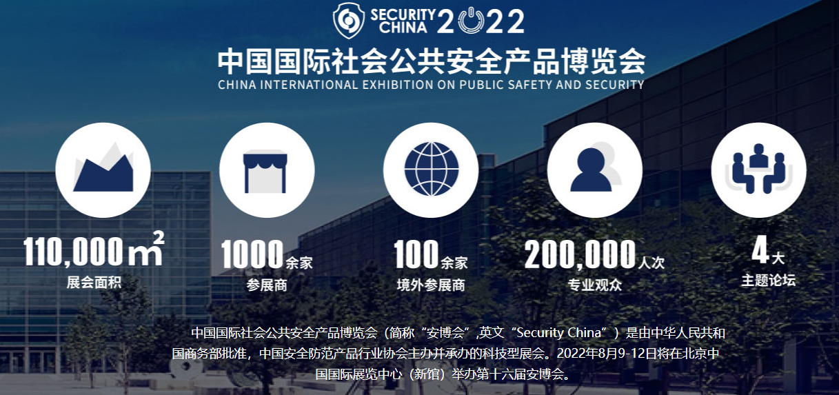 2022中国国际社会公共安全产品博览会同期拟举办活动一览（筹划中）